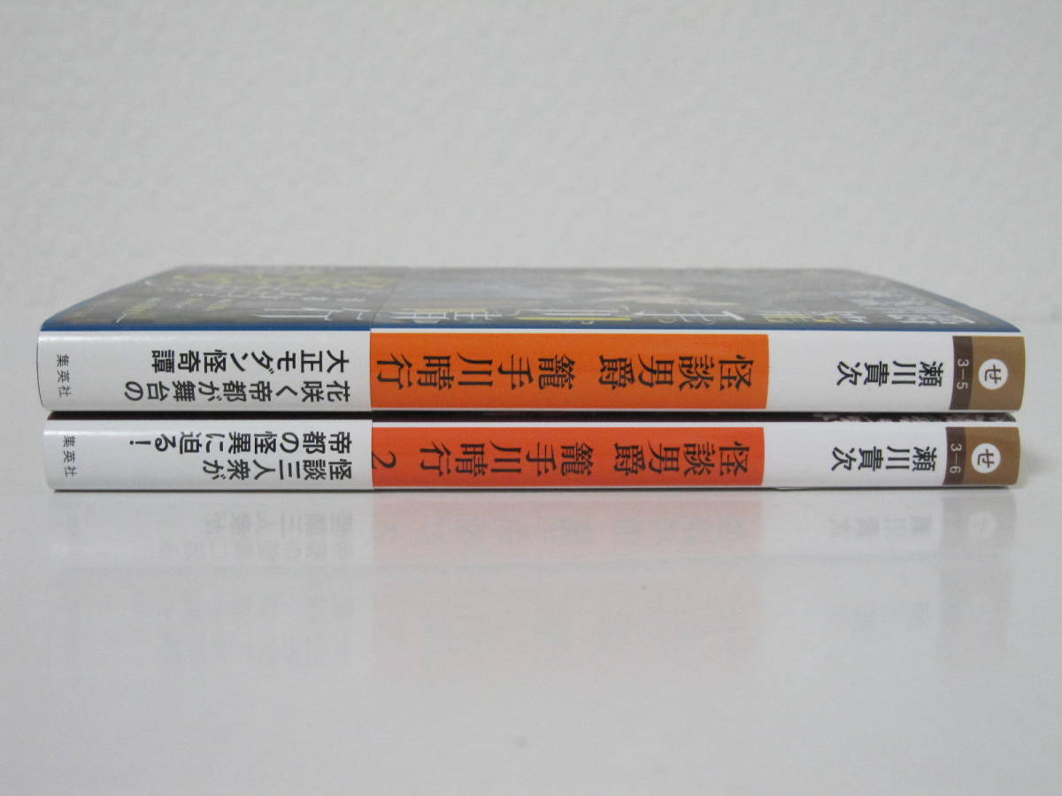 文庫【怪談男爵 籠手川晴行 1・2巻】瀬川貴次★集英社_画像2