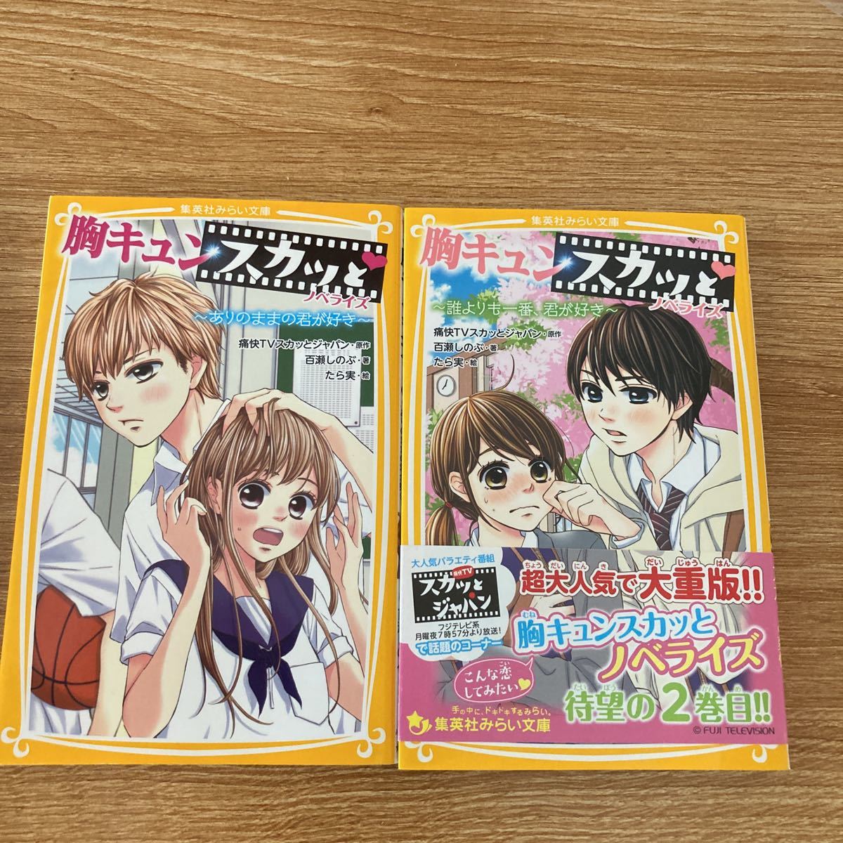 胸キュンスカッと ノベライズ 誰よりも一番君が好き ありのままの君が