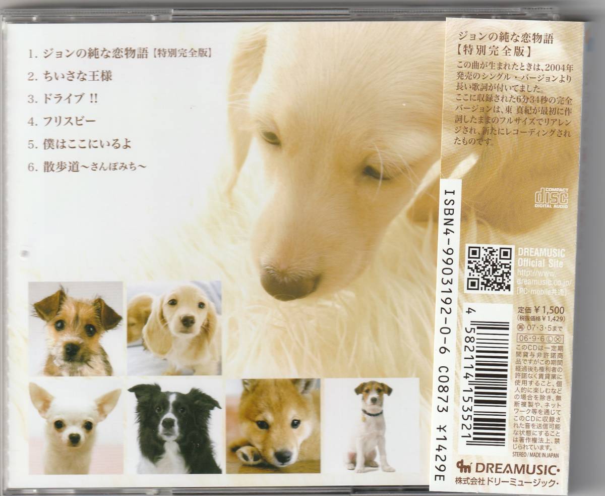  ジョンの純な恋物語 [特別完全版]～6 Songs for DOG LOVERS～　東真紀 _画像2