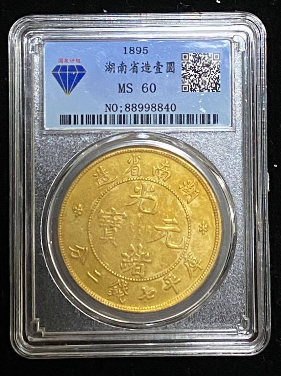 中国光緒元寳湖南省造庫平七銭二分1895年壹圓金幣国泉評級MS60