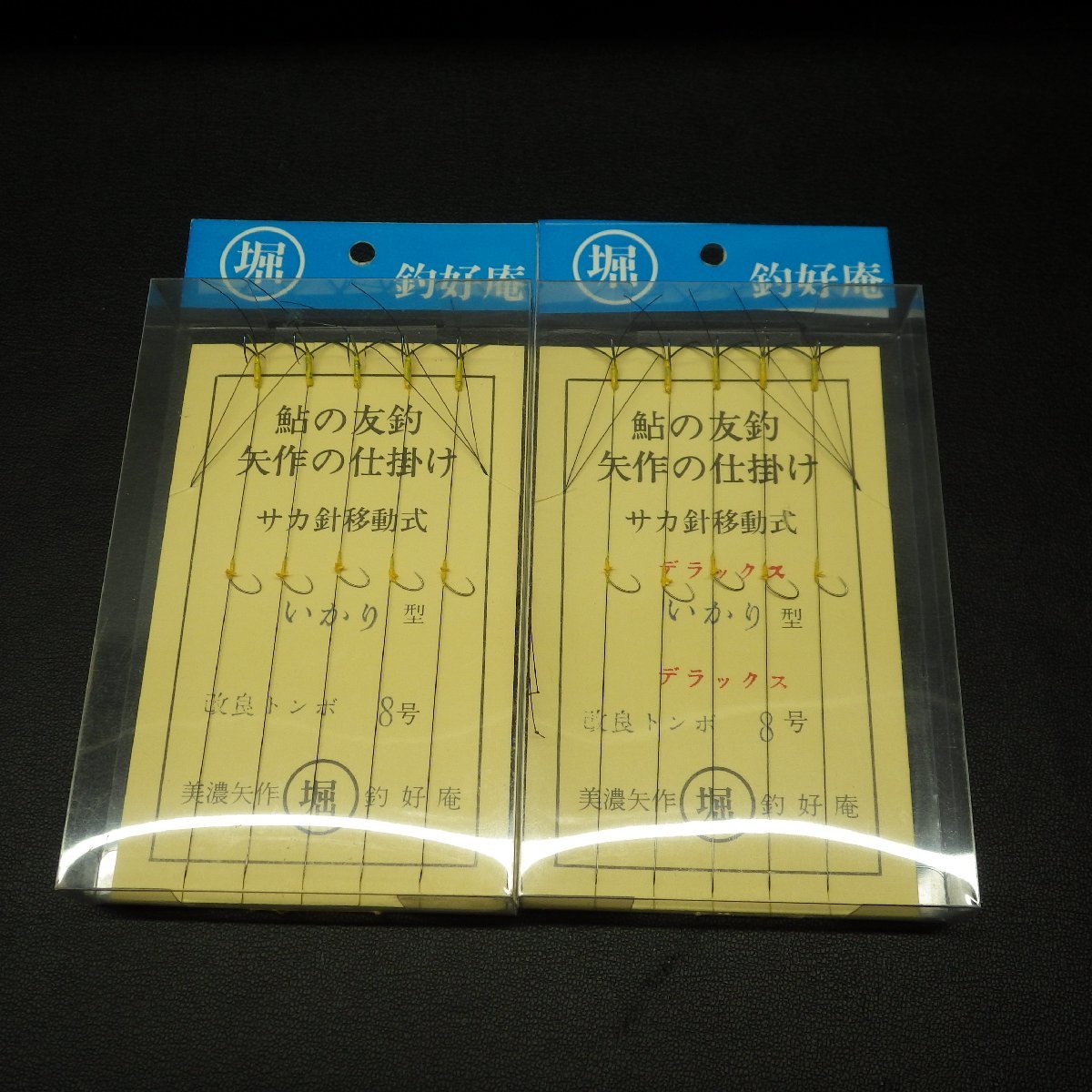 堀 釣好庵 鮎の友鈎 矢作の仕掛け サカ針移動式 いかり型 改良トンボ8号 / デラックス 合計2点セット ※在庫品 ※未使用 (12i0100)_画像1