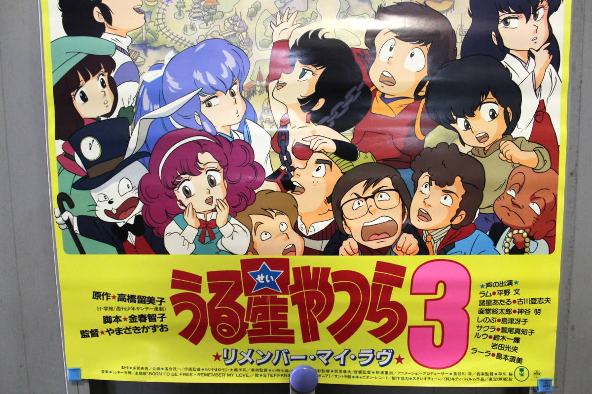 ポスター 劇場版 うる星やつら3 リメンバー・マイ・ラブ 貴重な当時物 1985年 高橋留美子 昭和レトロ 映画 うる星やつら_画像3