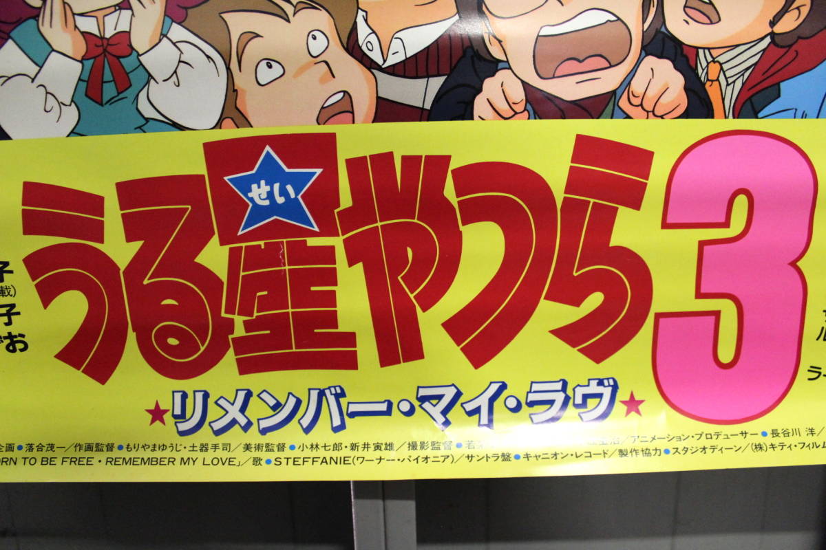 ポスター 劇場版 うる星やつら3 リメンバー・マイ・ラブ 貴重な当時物 1985年 高橋留美子 昭和レトロ 映画 うる星やつら_画像8