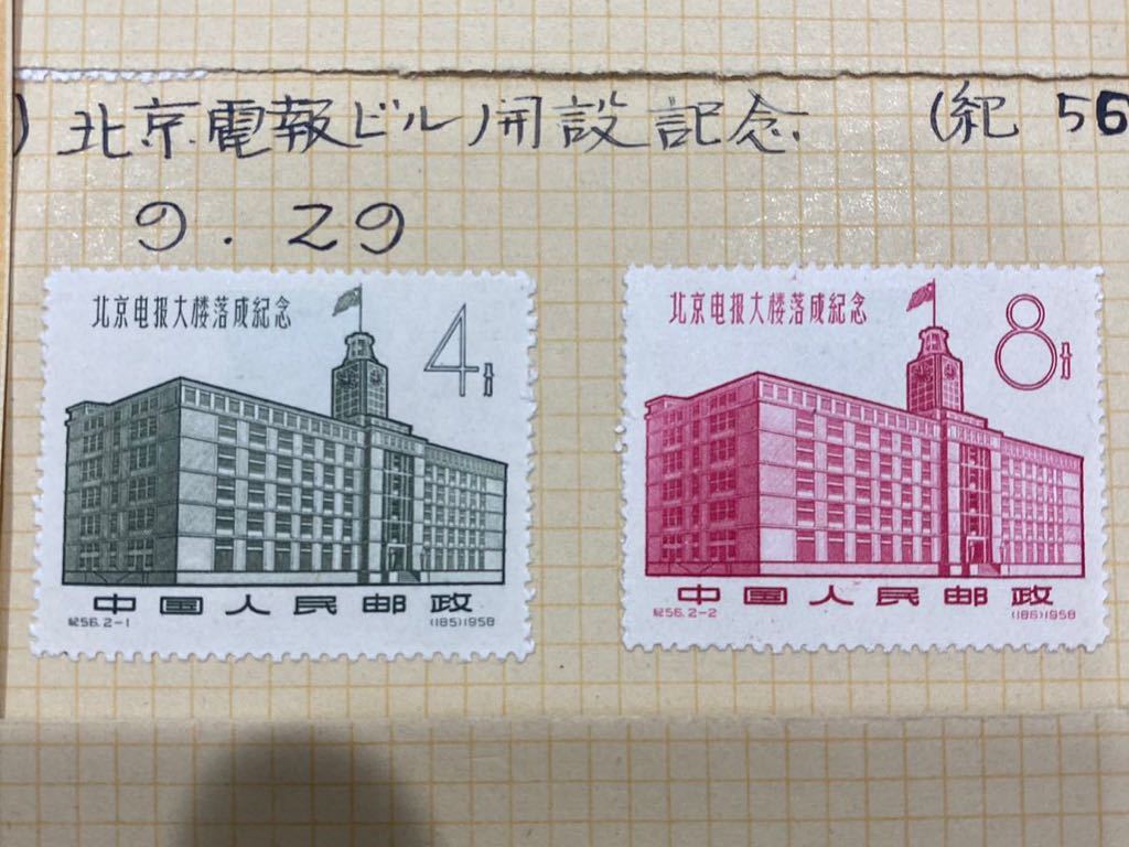1円～逸品 未使用 中国切手 1958.9.29 北京電報ビル開設記念（紀56）2種 2枚 の画像1