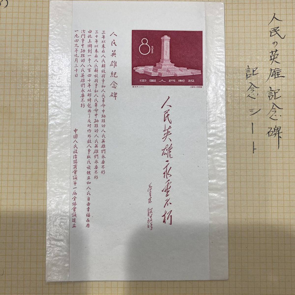 1円～逸品・希少 未使用 中国切手 記念シート 1958 人民の英雄記念碑