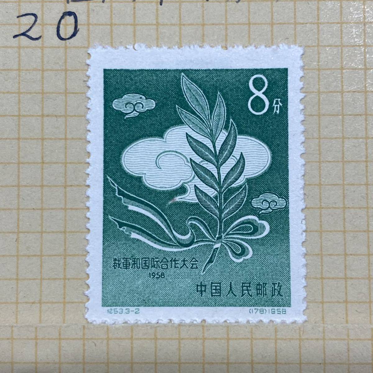 1円～逸品 未使用 中国切手 1958.7.20 軍縮ト国際協力会議（紀53）3種 3枚 の画像3