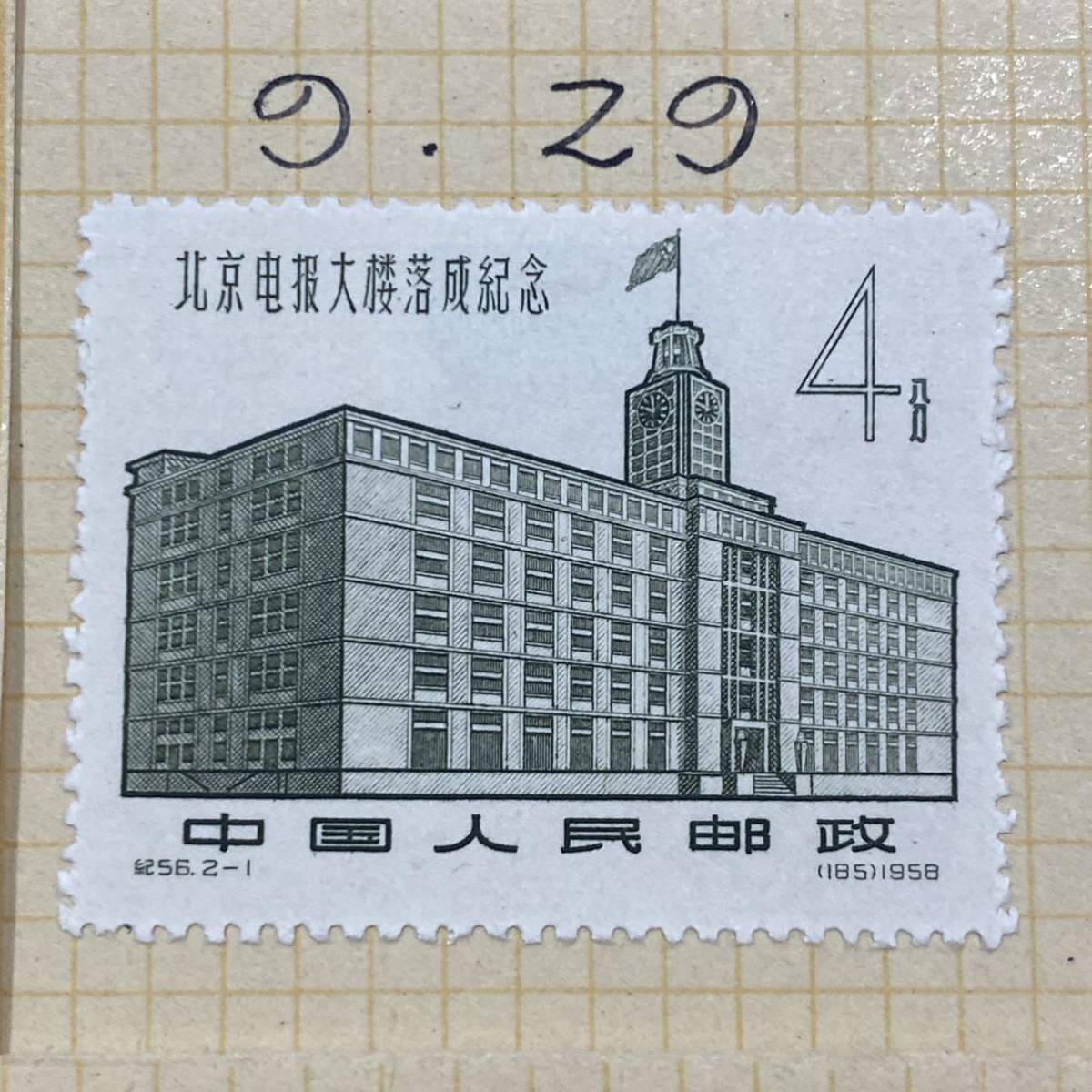 1円～逸品 未使用 中国切手 1958.9.29 北京電報ビル開設記念（紀56）2種 2枚 の画像2