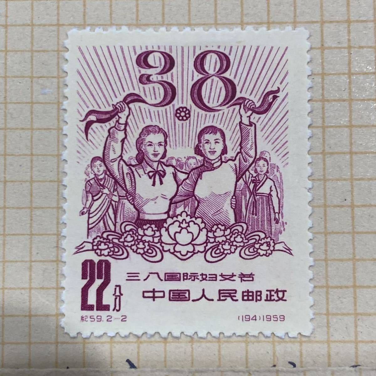 1円～レア 未使用 中国切手 1959.3.8 国際婦人の日記念（紀59）2種 2枚 の画像3