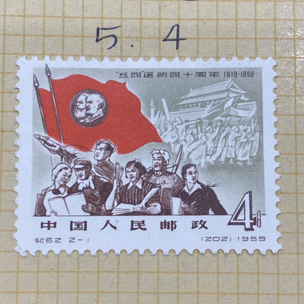 1円～レア 未使用 中国切手 1959.5.4 五四運動40周年記念（紀62）2種 2枚 の画像2