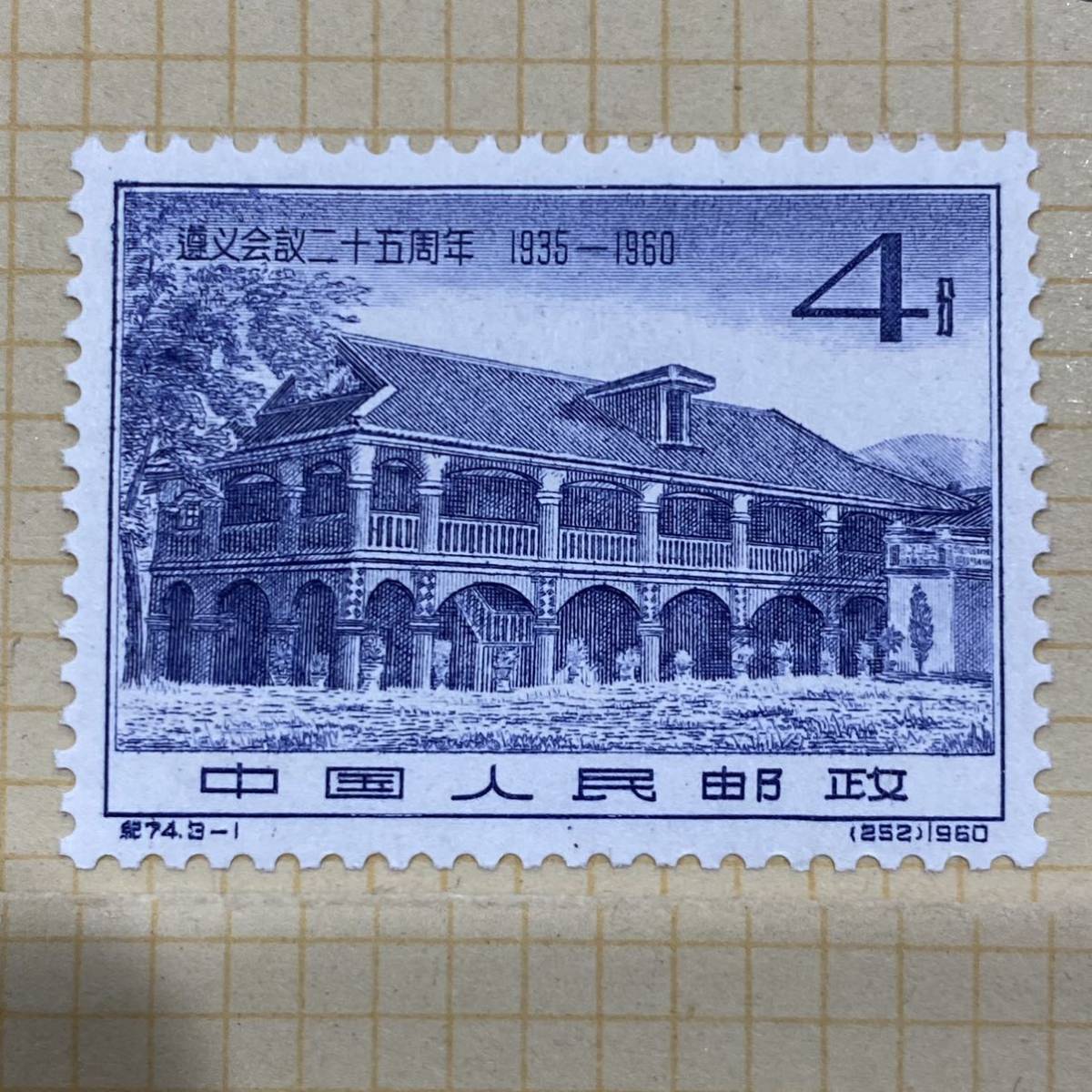 1円～レア 未使用 中国切手 1960.1.25 遵義会議25周年 （紀74）3種 3枚の画像3