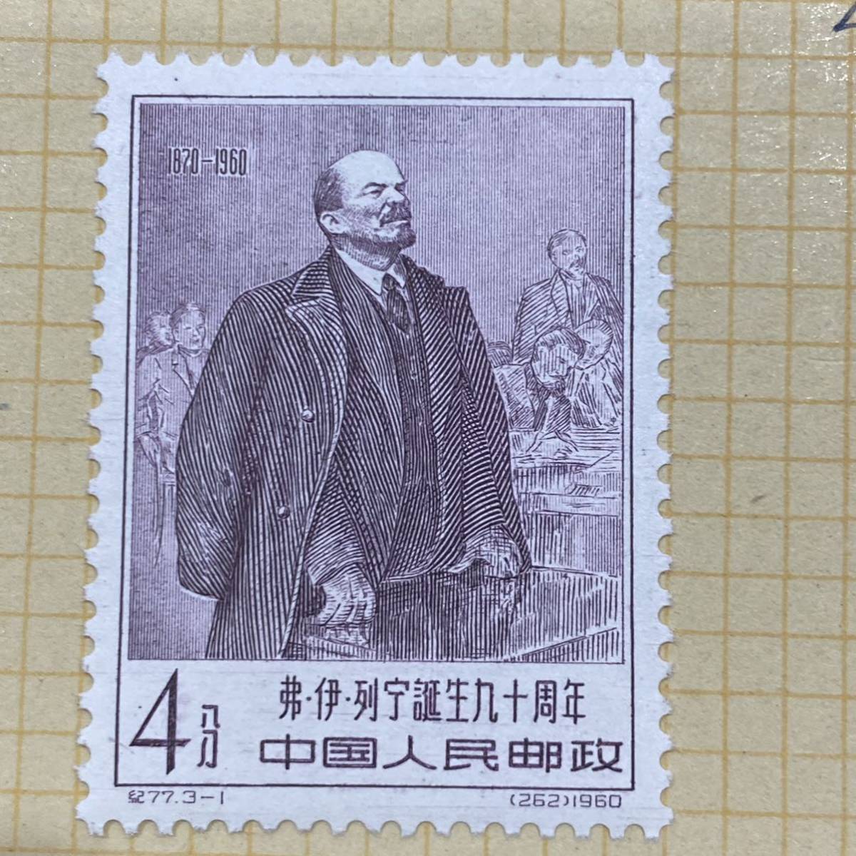 1円～レア 未使用 中国切手 1960.4.22 レーニン誕生90年記念（紀77）3種 3枚の画像3