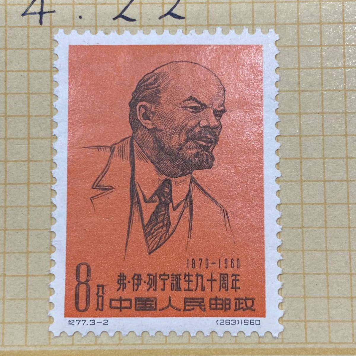 1円～レア 未使用 中国切手 1960.4.22 レーニン誕生90年記念（紀77）3種 3枚の画像2