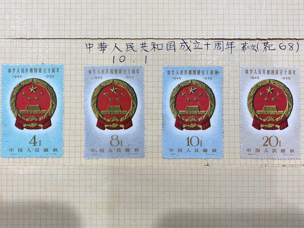 1円～レア 未使用 中国切手 1959.10.1 中華人民共和国成立十周年 第二次（紀68）4種 4枚 の画像1
