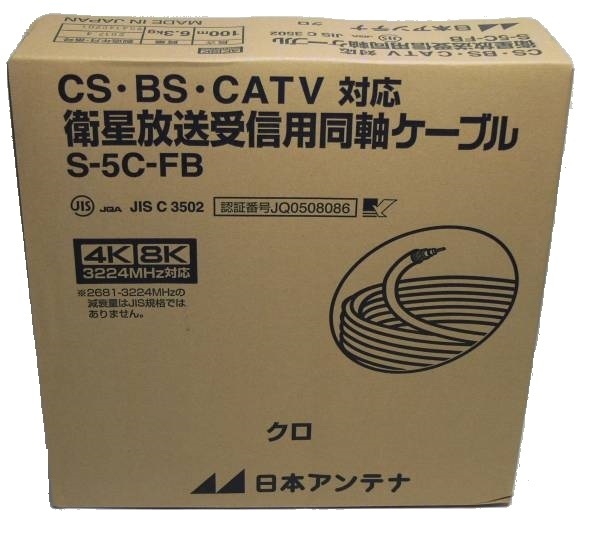 ◆即決 日本アンテナ S-5C-FB 同軸ケーブル １００ｍ 黒色 【4K8K】_画像1