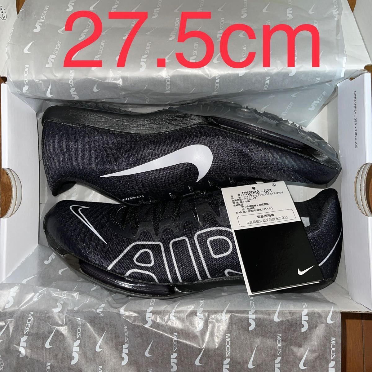 未使用)NIKE AIRZOOM MAXFLY モアアップテンポ 27 5cm|Yahoo!フリマ