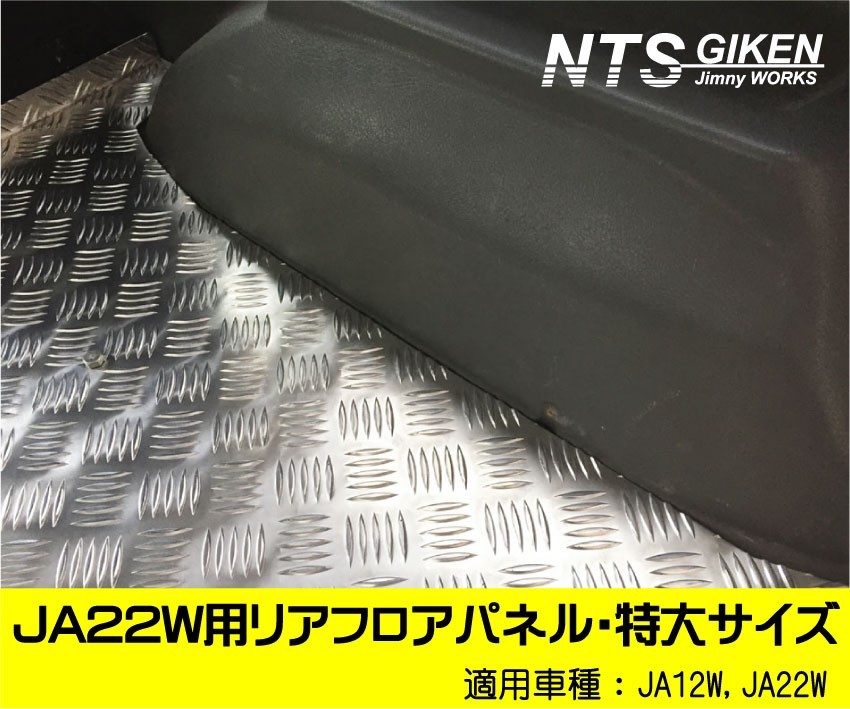 【JA22W・JA12W】用リアフロアパネル【Bタイプ】特大サイズ ジムニー ja22 パーツ NTS技研 リアインナーパネル装着車_画像3