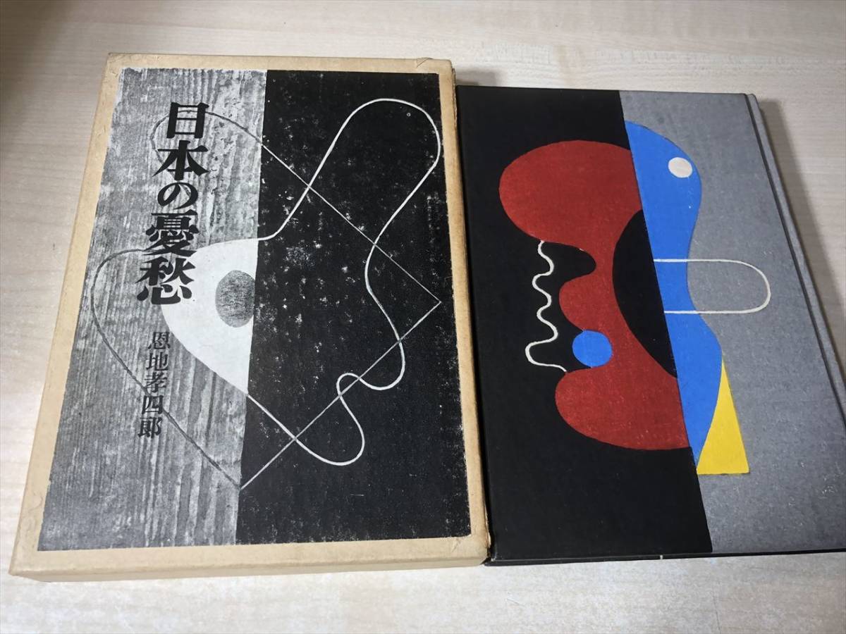 【お試し価格!】 日本の憂愁 恩地考四郎 龍星閣 昭和30年発行 箱付き 送料300円 【a-5458】 図録