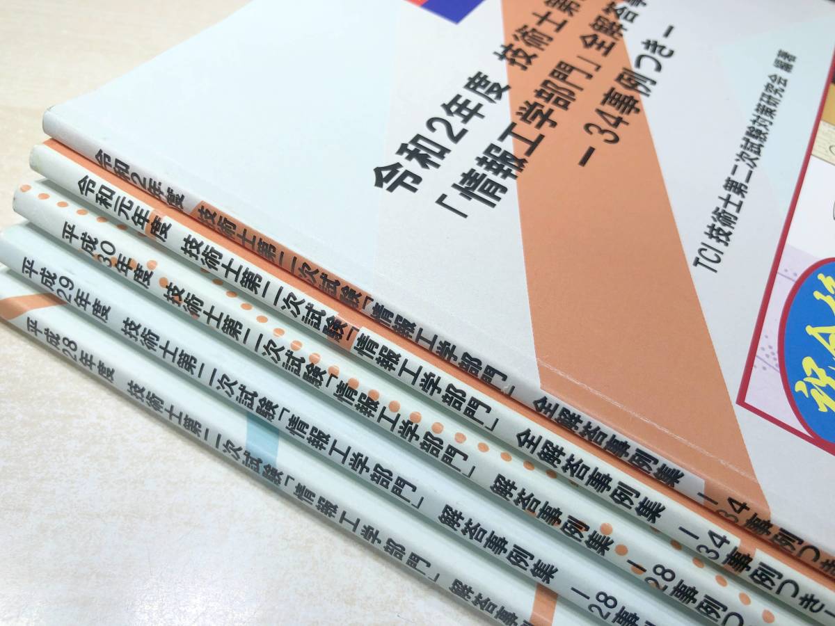 ※線引き書き込み多数　技術士第二次試験必勝ガイドシリーズ　情報工学部門　全解答事例集　平成28年～令和2年　送料520円　【a-4255】_画像2