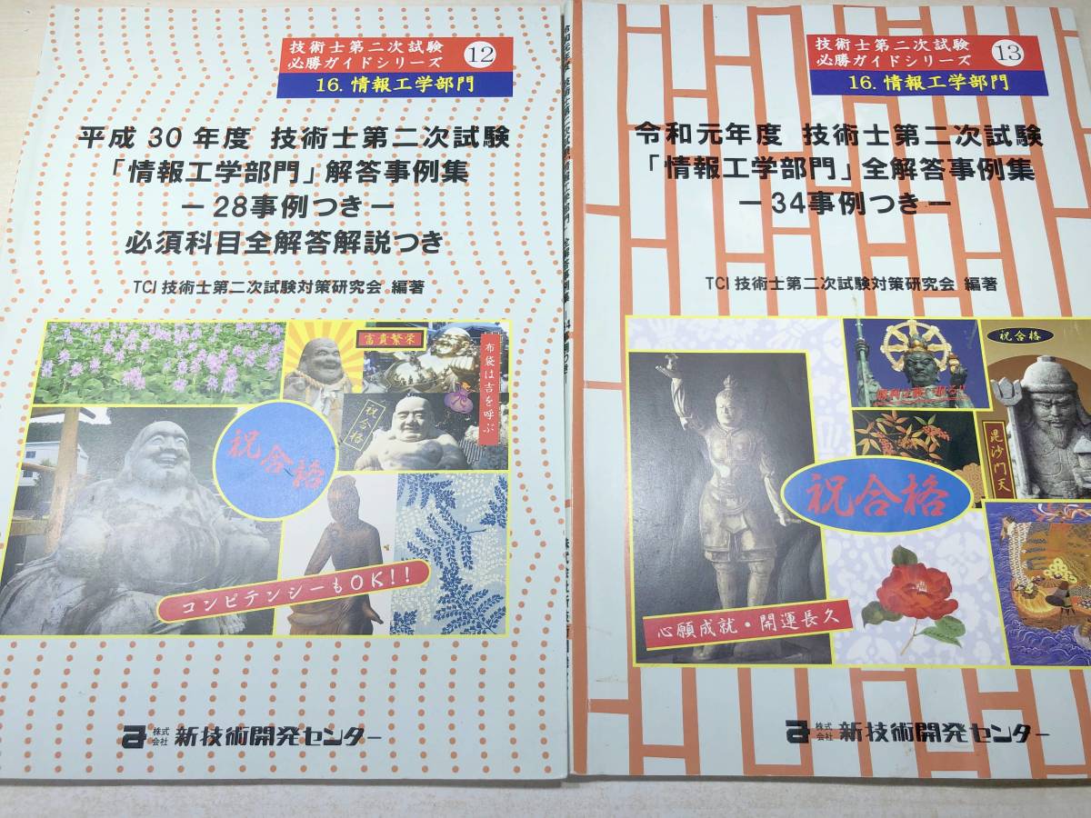 ※線引き書き込み多数　技術士第二次試験必勝ガイドシリーズ　情報工学部門　全解答事例集　平成28年～令和2年　送料520円　【a-4255】_画像4