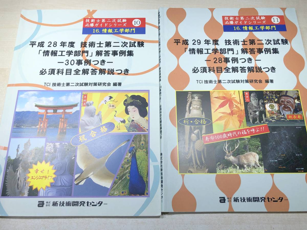 ※線引き書き込み多数　技術士第二次試験必勝ガイドシリーズ　情報工学部門　全解答事例集　平成28年～令和2年　送料520円　【a-4255】_画像3