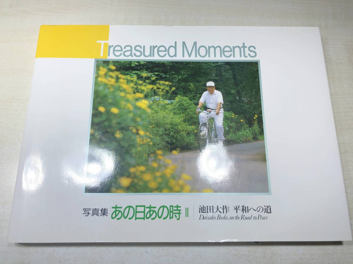 写真集　あの日あの時2　池田大作　平和への道　平成元年発行　送料370円　【a-4282】_画像1