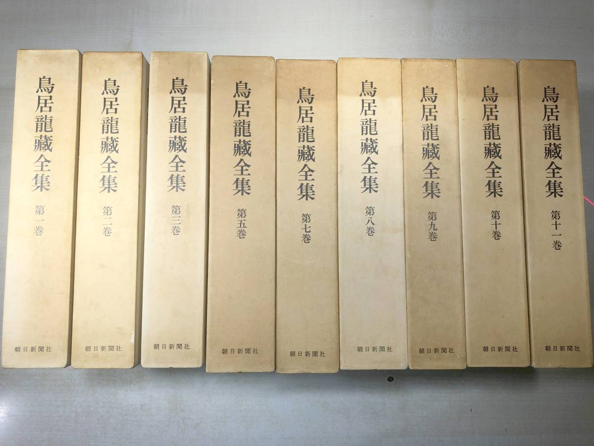 鳥居龍藏全集 全13巻内 9冊セット 4.6巻抜け 月報付き 鳥居龍藏全集 全13巻内 9冊セット 4.6巻抜け 月報付き
