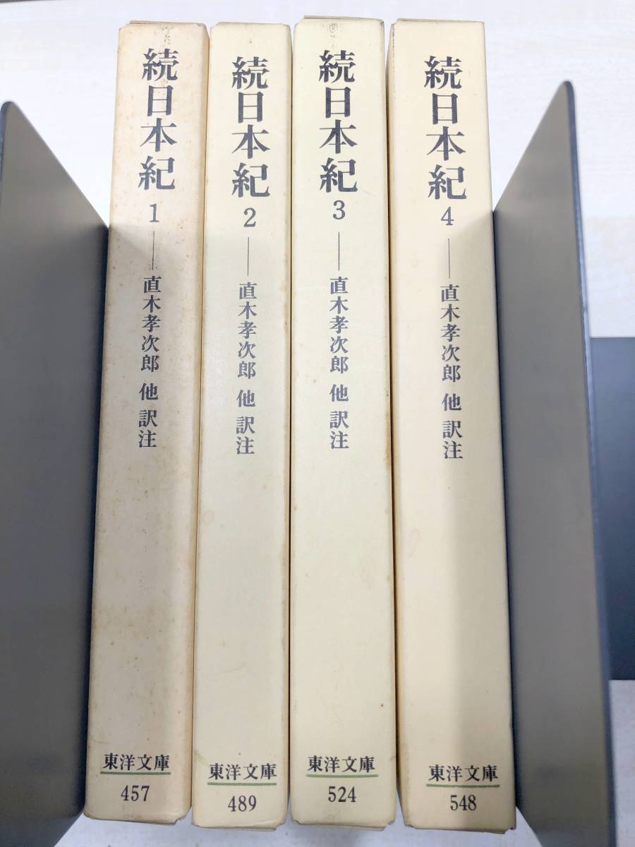 ※線引き一部あり　東洋文庫　続日本紀　全4巻　直木考次郎他訳注　1989年初版7刷～　送料520円　【a-4254】_画像1