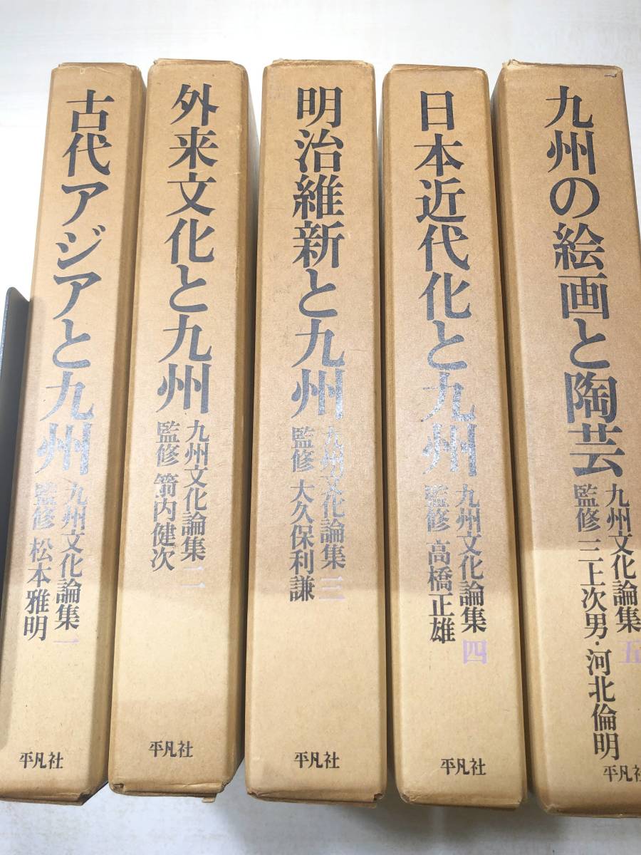 九州文化論集　全5巻　平凡社　1973年初版1刷　【d80-533】