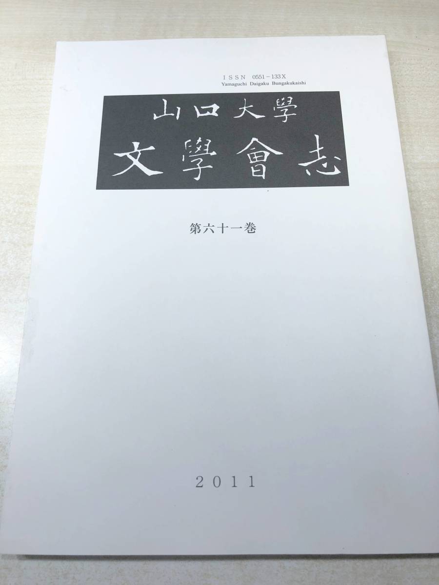 山口大学　文学会志　第61巻　平成23年発行　送料300円　【a-4333】_画像1