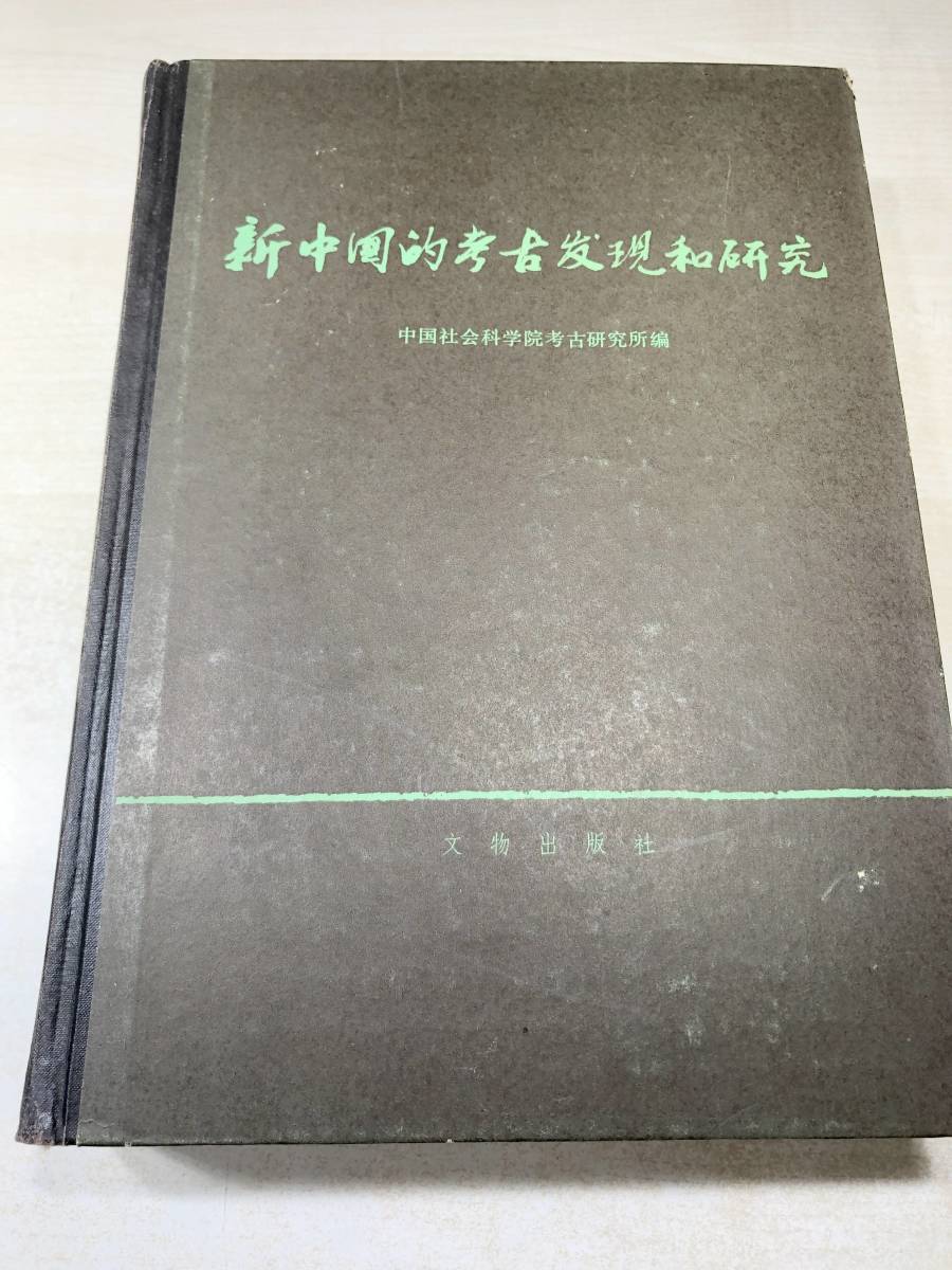 ※蔵書印、割れあり　新中国的考古発現和研究　文物出版社　1984年発行　送料520円　【a-4350】_画像1