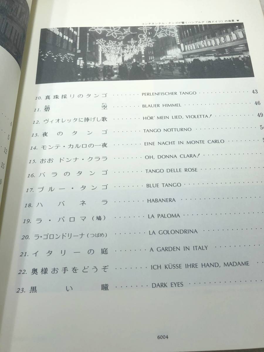 楽譜　タンゴ名曲アルバム ピアノ伴奏・解説付き　高原哲編　1994年発行　送料300円　【a-4356】_画像6