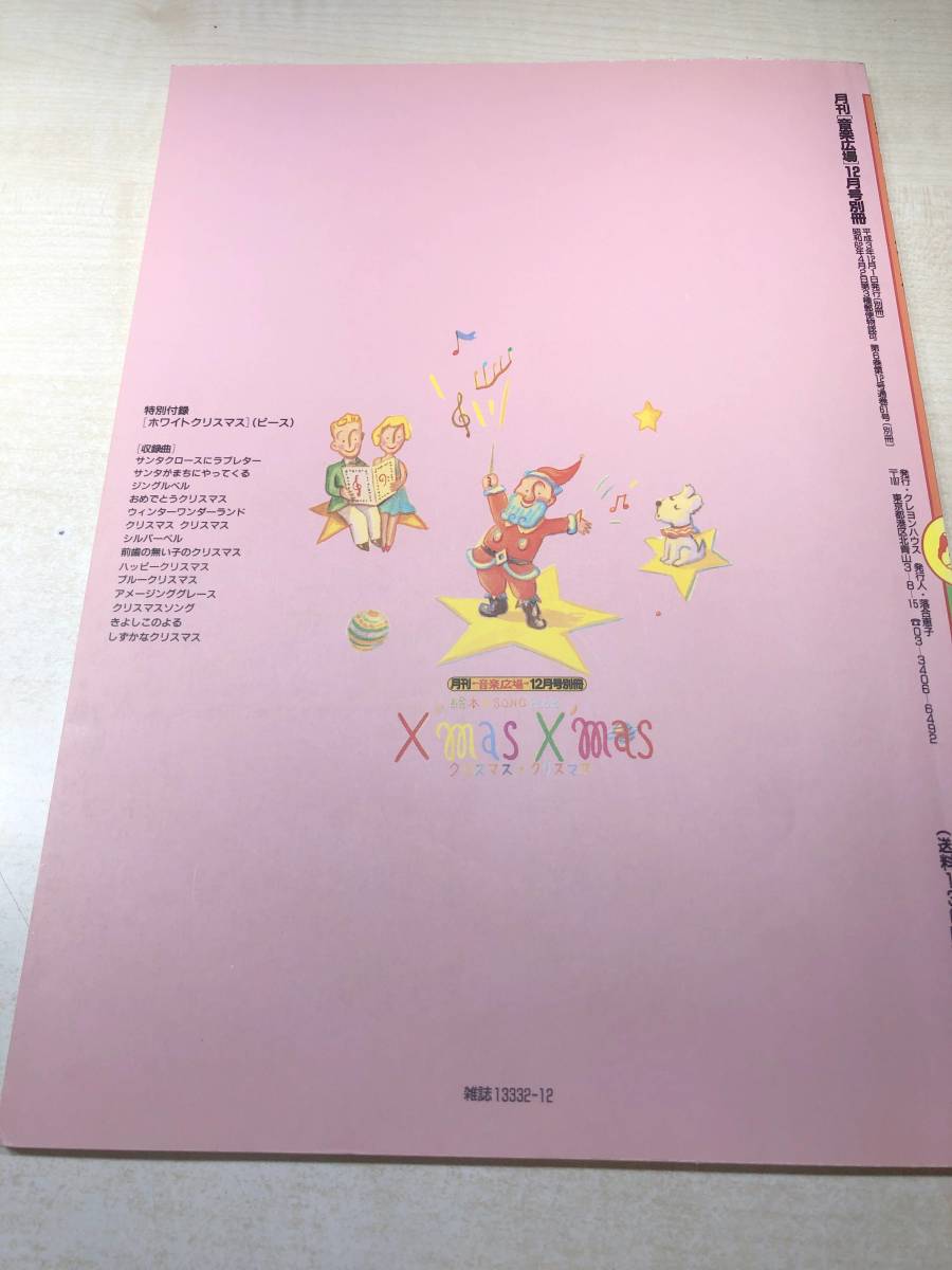 楽譜　月刊　音楽広場　12月号別冊　絵本 SONGBOOK X'mas X'mas　クリスマス・クリスマス　平成3年発行　送料300円　【a-4371】_画像2