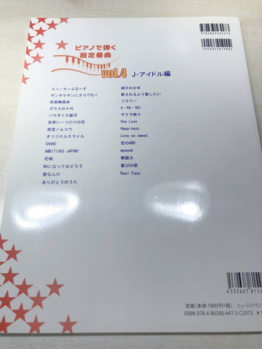 楽譜　初級～中級　ピアノソロ　ピアノで弾く超定番曲　Vol.4　Jアイドル編　2013年初版　送料300円　【a-4374】_画像2