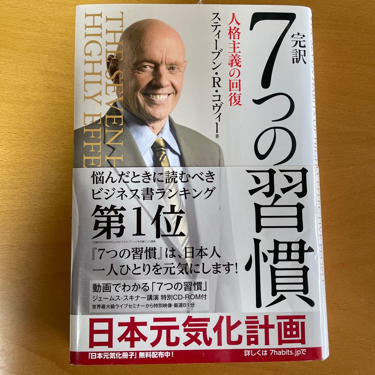 完訳７つの習慣　人格主義の回復 スティーブン・Ｒ・コヴィー／著　フランクリン・コヴィー・ジャパン／訳