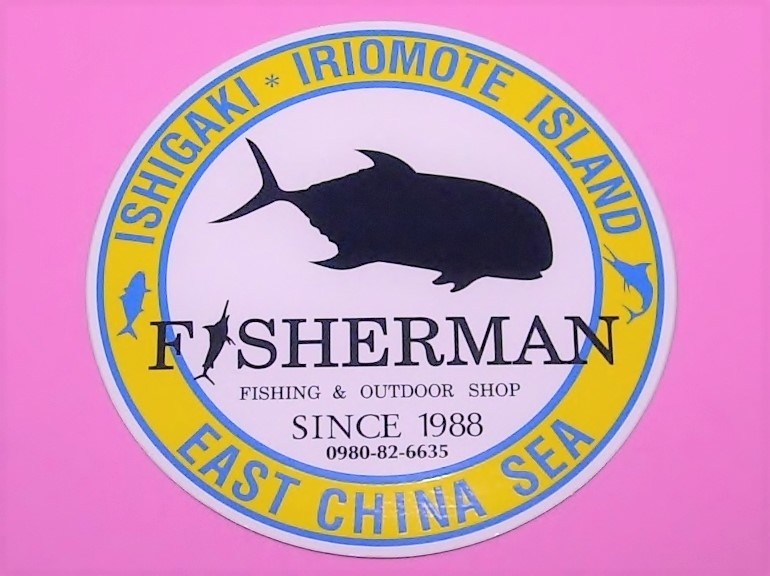 フィッシャーマン FISHERMAN 黄◎ ステッカー 径135mm 石垣島 西表島 東シナ海 イーストチャイナ シー シール_画像2