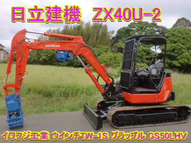 福岡県 日立建機 ZX40U-2 イワフジ グラップル ウィンチ 林業必見の画像1