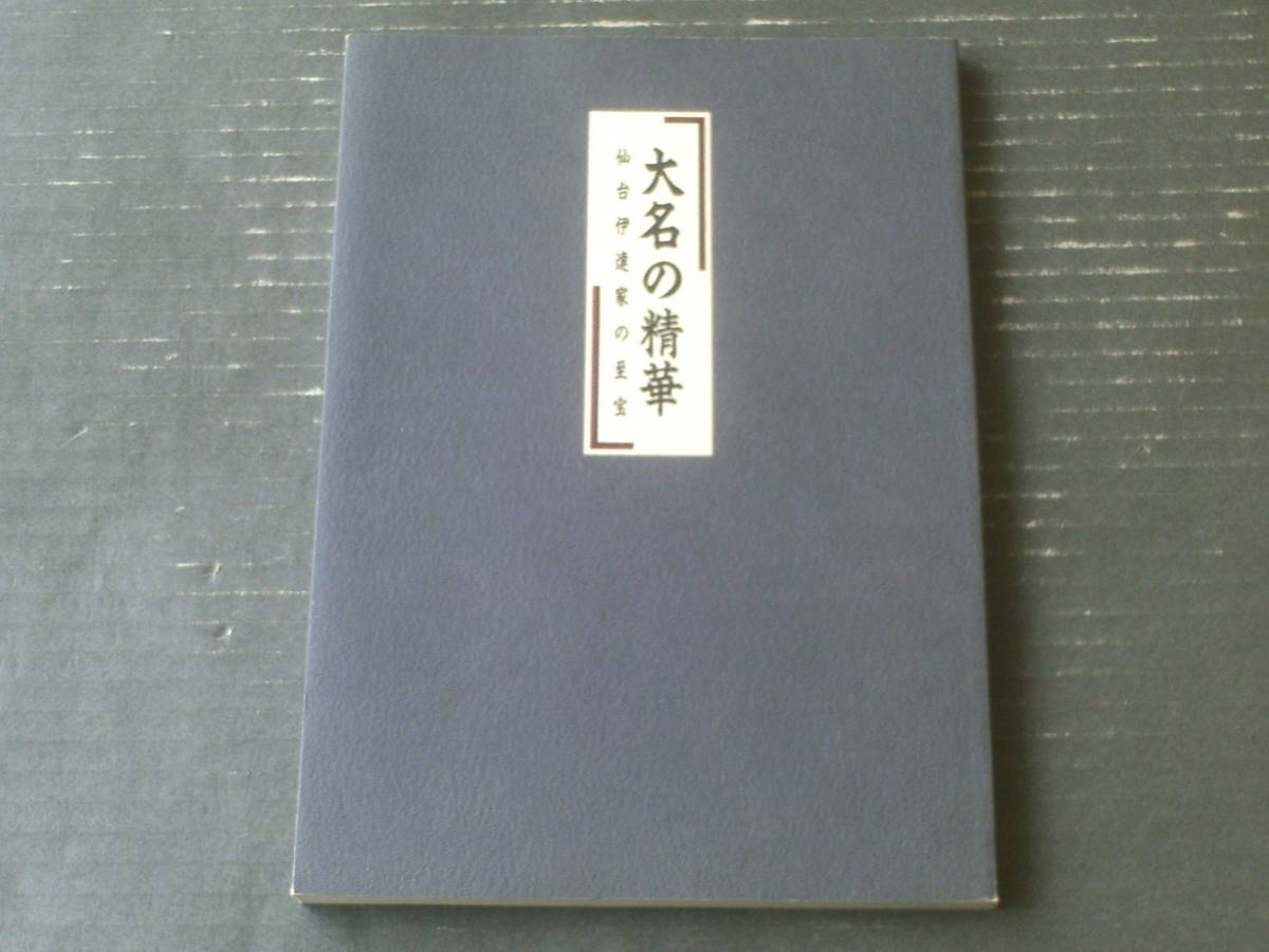 図録【特別展 大名の精華ー仙台伊達家の至宝ー】仙台市博物館（平成５年）の画像1