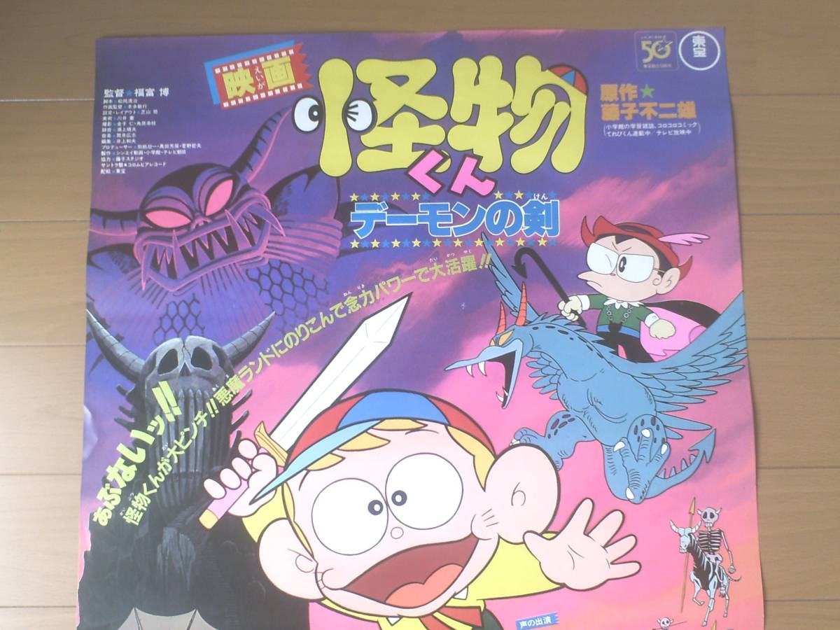 当時物【怪物くん デーモンの剣（Ｂ２サイズ）・ポスター】昭和５７年の画像2