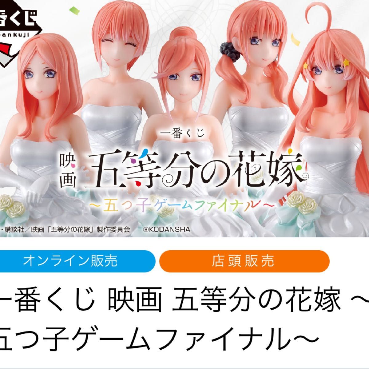 一番くじ 五等分の花嫁 五つ子ゲームファイナル ロット 販促物未開封