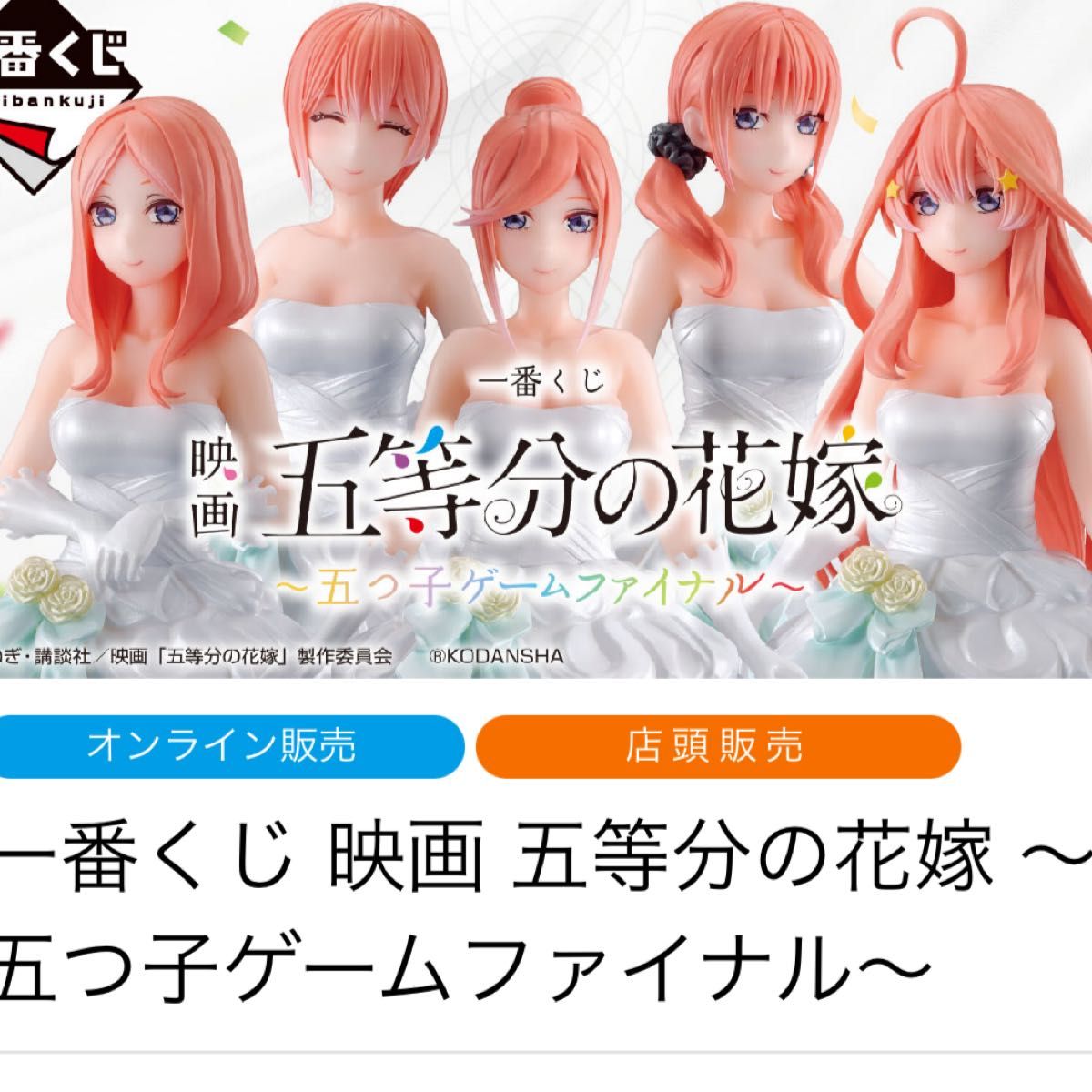 一番くじ 映画 五等分の花嫁 ~五つ子ゲームファイナル~コンプリート