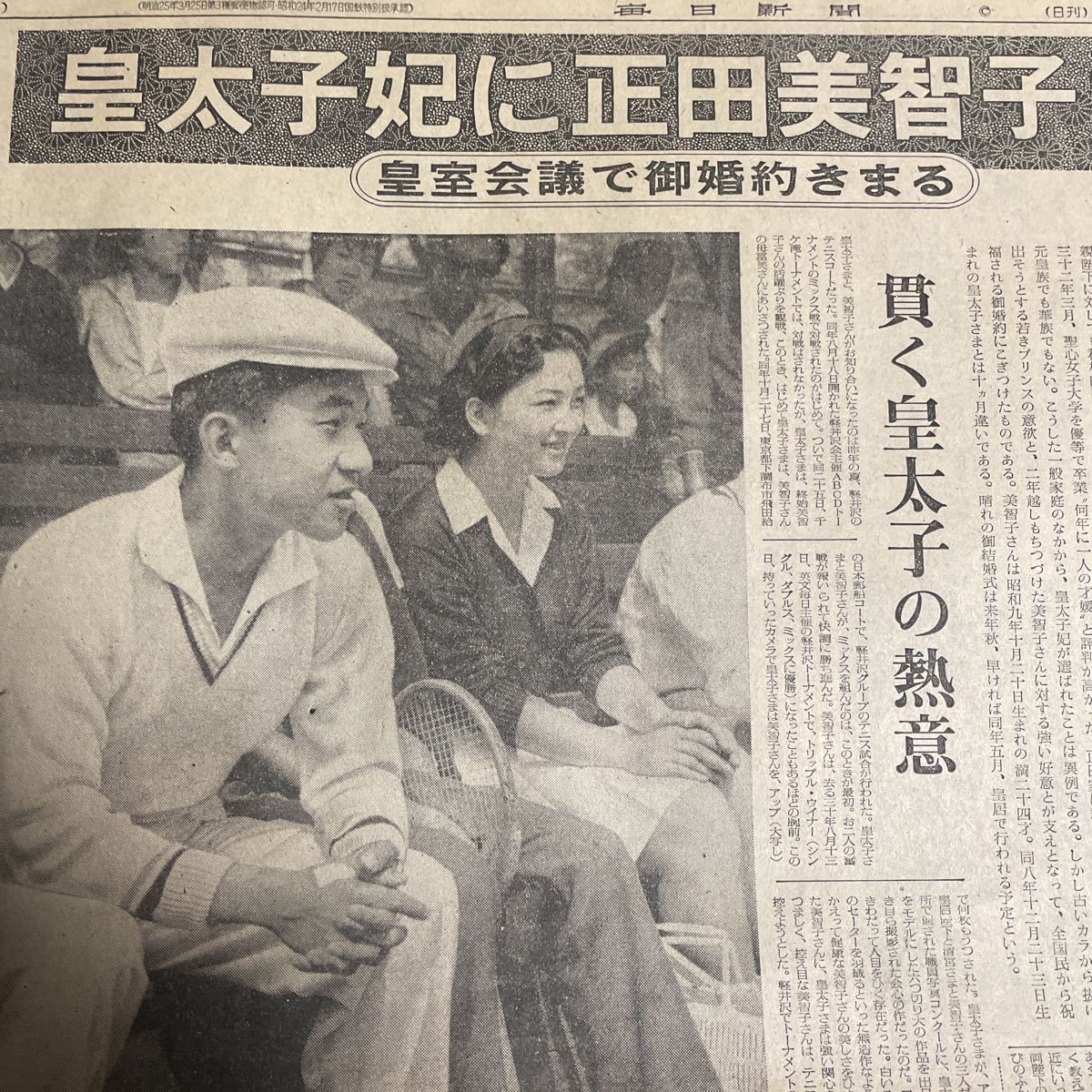 毎日新聞 昭和33年11月27日 号外版 皇太子妃に正田美智子さん 毎日新聞 昭和33年11月27日 号外版 皇太子妃に正田美智子さん