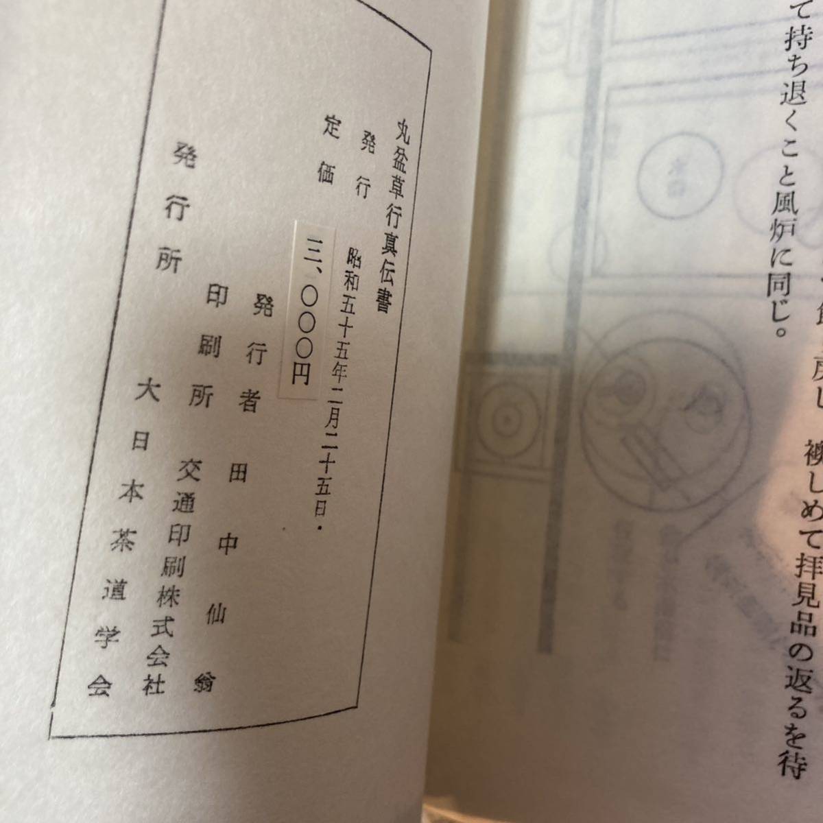 真之行台子伝書 行之行台子伝書 長盆台子伝書　長盆子傳書 丸盆草行真伝書　丸盆全傳傳書　丸盆全傳々書 田中仙翁　大日本茶道学会