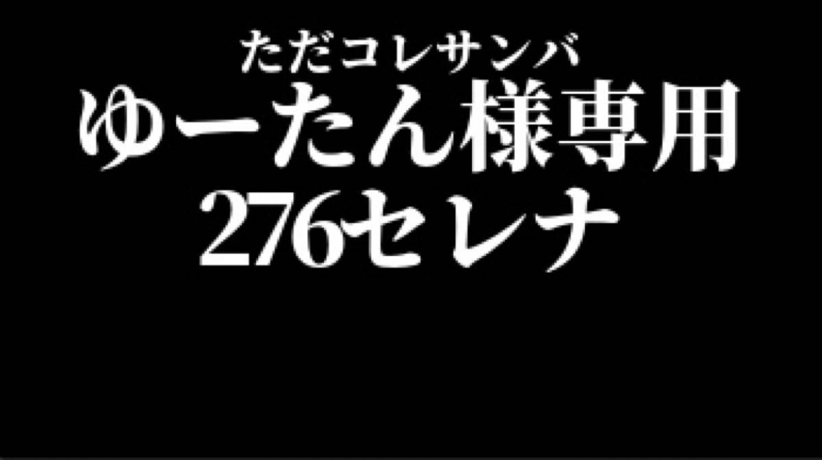 ゆーたん様専用276セレナ