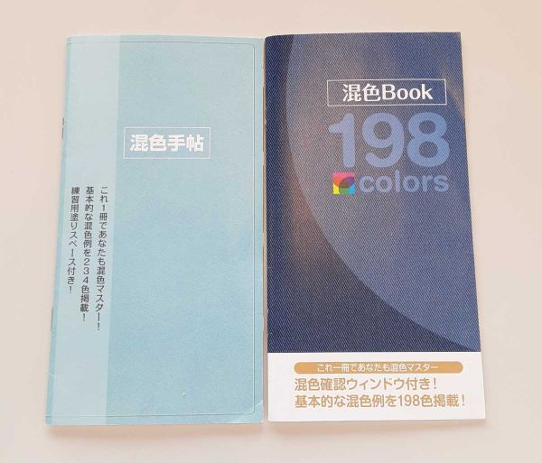 (株)サクラクレパス 混色Book 198colors/混色手帳 234色 2冊 セット　まとめて_画像1