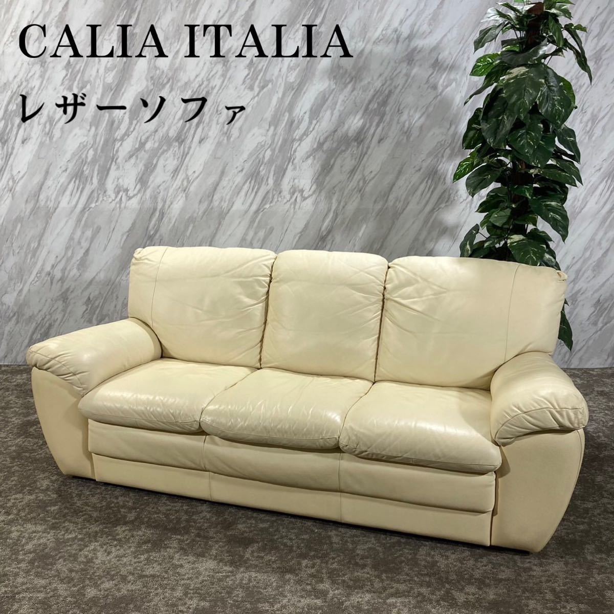 CALIA ITALIA レザーソファ 3人掛け 3シーター 家具 F617-