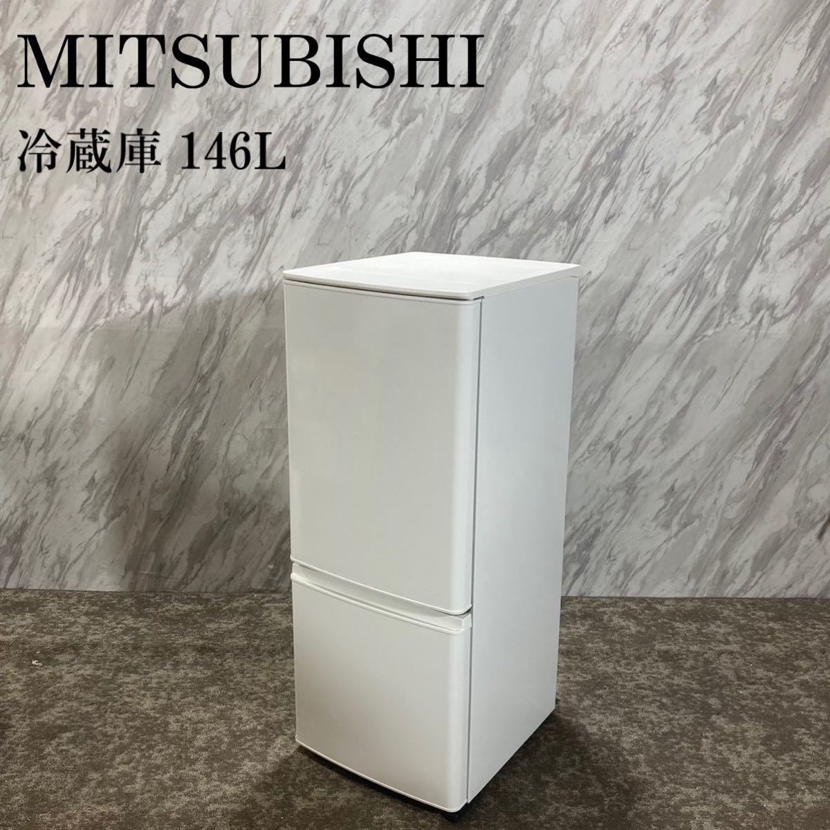 使い勝手の良い 【単身用冷蔵庫】三菱 冷蔵庫 146L (MR-P15EG) 146L MR