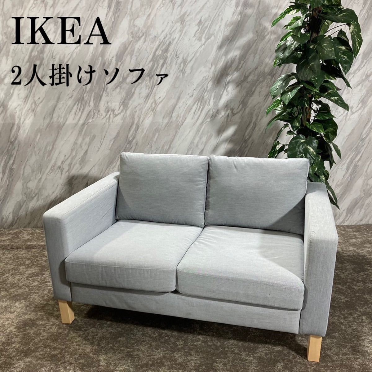 IKEA イケア KARLSTAD 2人掛けソファ ファブリック 家具 G131 ソファ