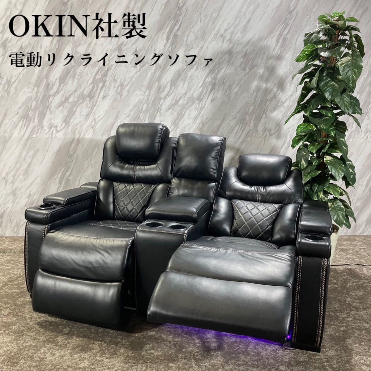 OKIN社製 電動リクライニングソファ 2人掛け レザー 家具 G154