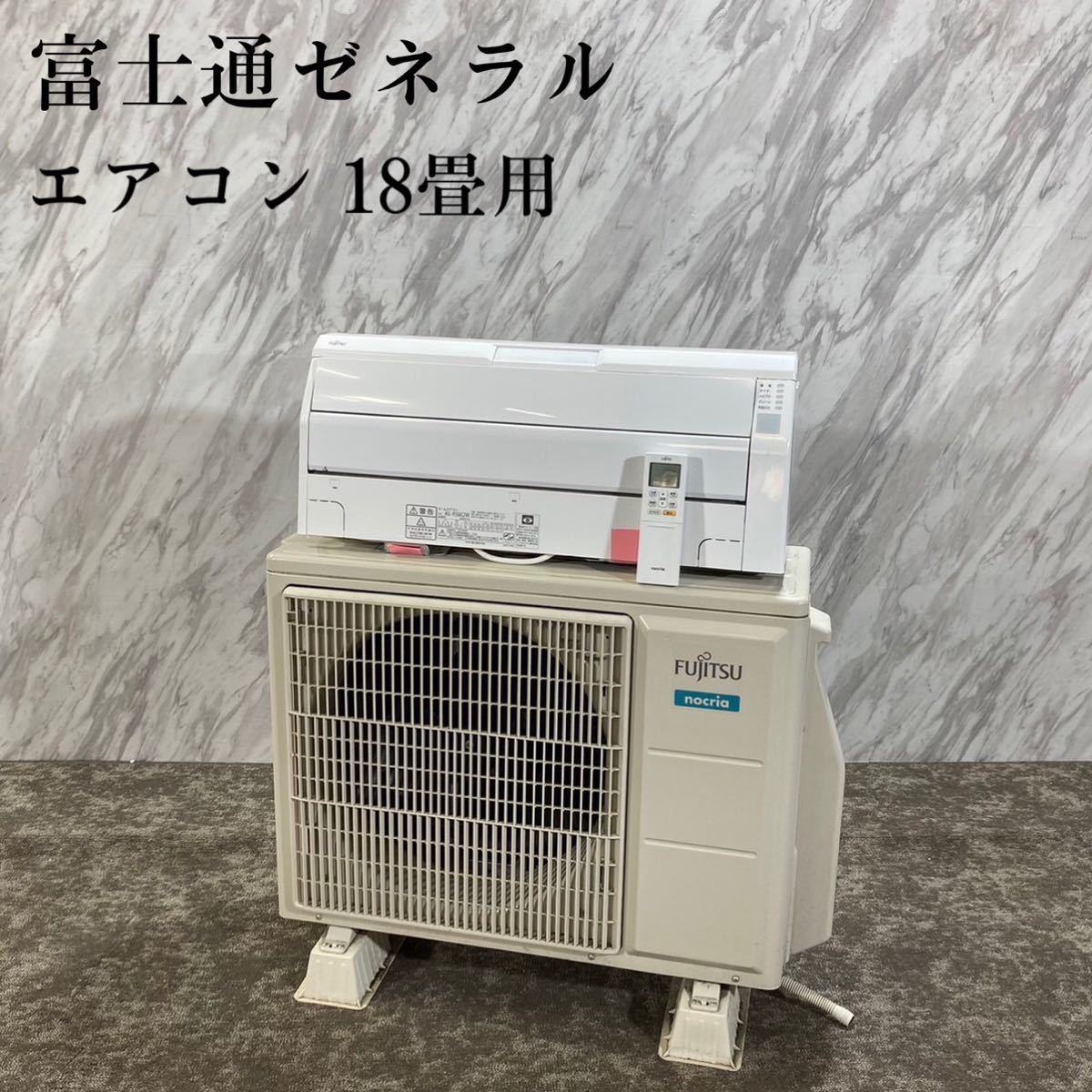 富士通ゼネラル エアコン AS-R56K2W 18畳用 2020年製 G177