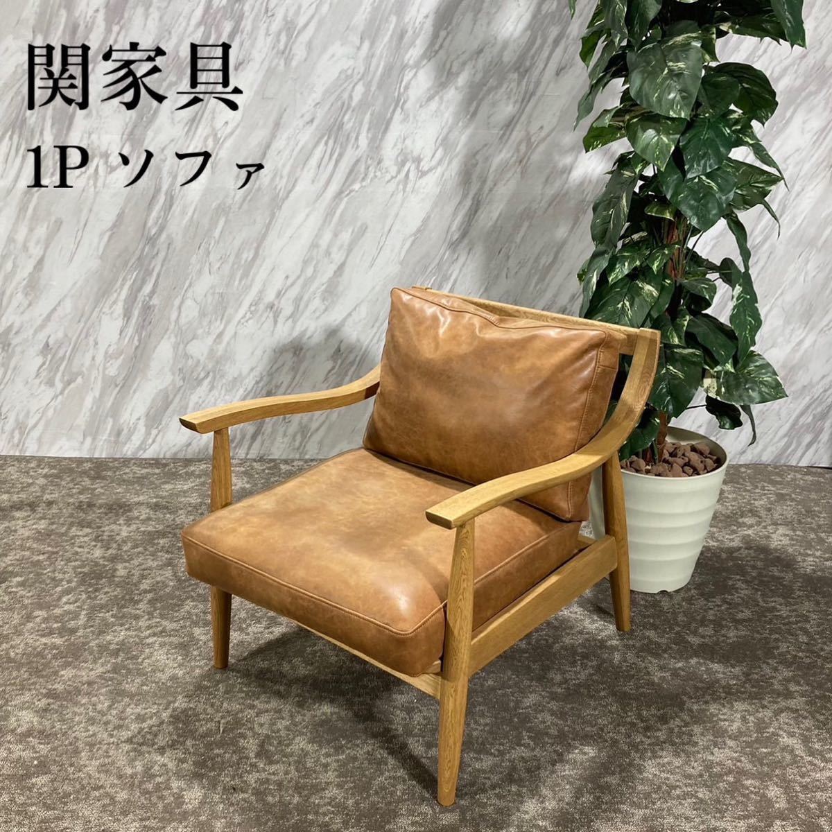 関家具 1Pソファ ARNE アルネ 椅子 1人掛け 家具 G336 | inmano.com.br